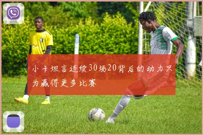 小卡坦言连续30场20背后的动力只为赢得更多比赛