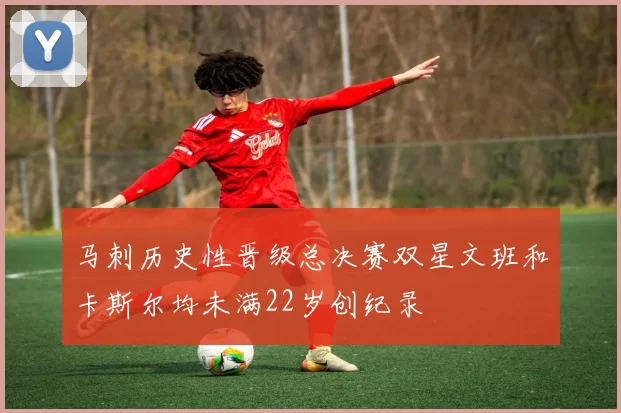马刺历史性晋级总决赛双星文班和卡斯尔均未满22岁创纪录