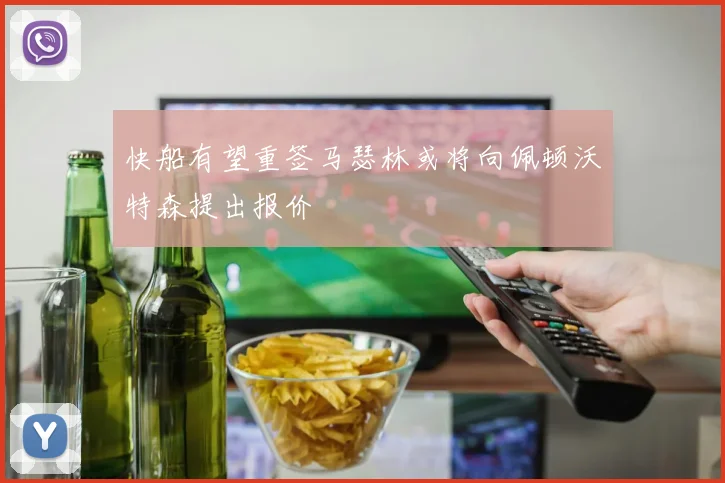快船有望重签马瑟林或将向佩顿沃特森提出报价