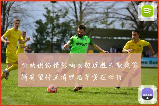 伦纳德伤情影响快船连胜米勒桑德斯有望转正清理名单势在必行