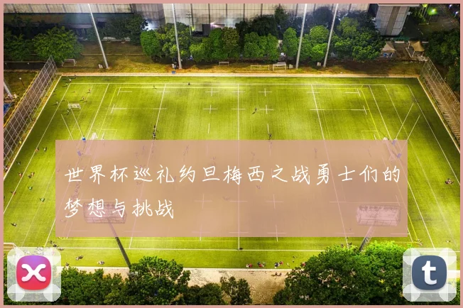 世界杯巡礼约旦梅西之战勇士们的梦想与挑战
