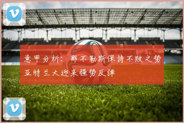 意甲分析：那不勒斯保持不败之势亚特兰大迎来强势反弹