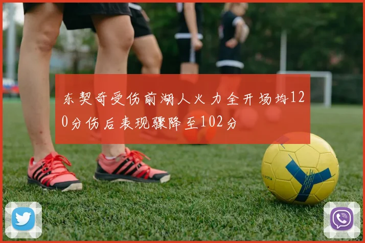 东契奇受伤前湖人火力全开场均120分伤后表现骤降至102分