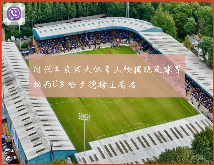 时代年度百大体育人物揭晓足球界梅西C罗哈兰德榜上有名